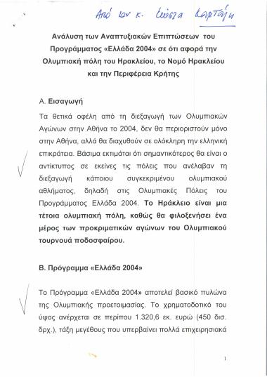 Ανάλυση των Αναπτυξιακών Επιπτώσεων του Προγράμματος 