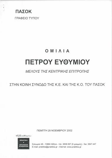 Ομιλία Πέτρου Ευθυμίου μέλους της Κεντρικής Επιτροπής στην Κοινή Σύνοδο της Κ.Ε. και της Κ.Ο. του ΠΑΣΟΚ