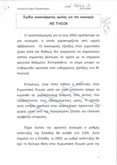 Σχέδιο λόγου για την οικονομία/ ΚΕ ΠΑΣΟΚ