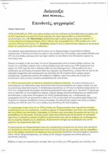 Επενδυτές, ψυχραιμία!