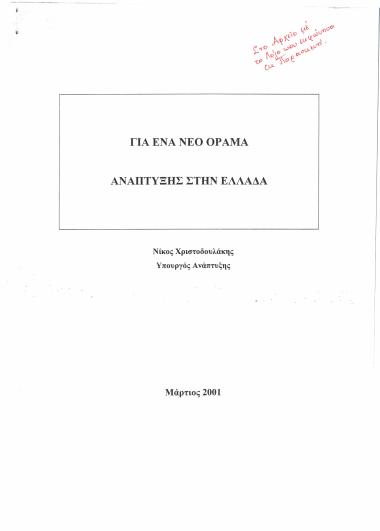 Για ένα νέο όραμα ανάπτυξης στην Ελλάδα