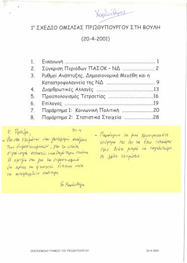 1ο σχέδιο ομιλίας Πρωθυπουργού στη Βουλή (20-4-2001)