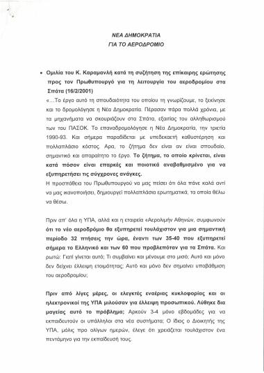Νέα Δημοκρατία : Για το αεροδρόμιο