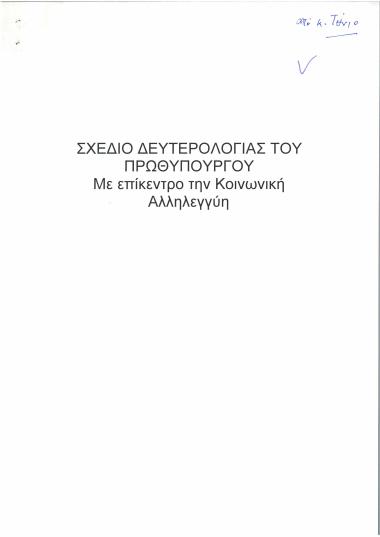 Σχέδιο δευτερολογίας του Πρωθυπουργού με επίκεντρο την κοινωνική αλληλεγγύη