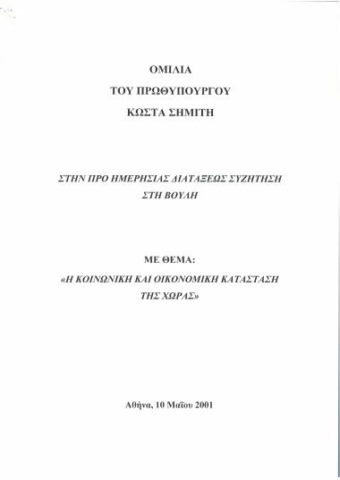 Ομιλία του Πρωθυπουργού Κώστα Σημίτη στην προ ημερήσιας διατάξεως συζήτηση στη Βουλή με θέμα: Η κοινωνική και οικονομική κατάσταση της χώρας
