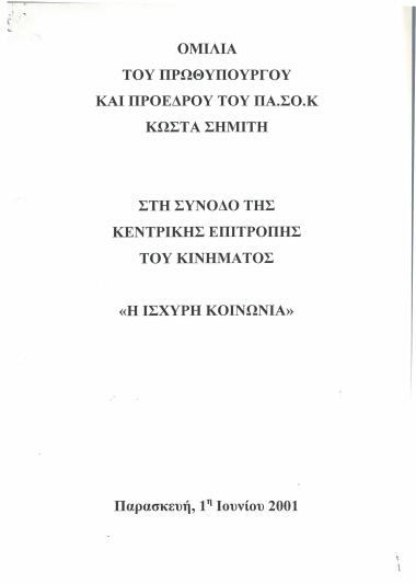Ομιλία του Πρωθυπουργού και Προέδρου του ΠΑ.ΣΟ.Κ. Κώστα Σημίτη στη Σύνοδο της Κεντρικής Επιτροπής του Κινήματος ''Η ισχυρή κοινωνία''