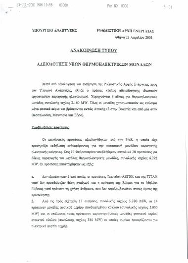 Αδειοδότηση νέων θερμοηλεκτρικών μονάδων