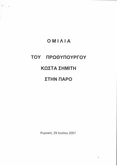 Ομιλία του Πρωθυπουργού Κώστα Σημίτη στην Πάρο