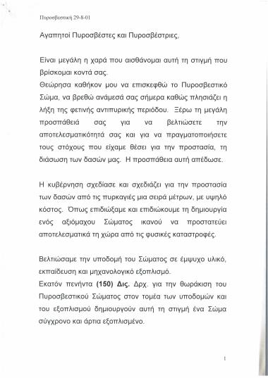 Πυροσβεστική 29-8-01