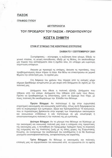 Δευτερολογία του Προέδρου του ΠΑΣΟΚ - Πρωθυπουργού Κώστα Σημίτη στην 9η σύνοδο της Κεντρικής Επιτροπής