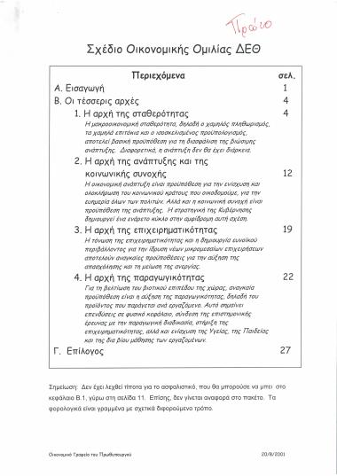 Σχέδιο οικονομικής ομιλίας ΔΕΘ