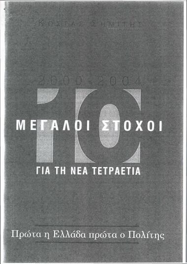 2000-2004 : 10 μεγάλοι στόχοι για τη νέα τετραετία : Πρώτα η Ελλάδα πρώτα ο πολίτης