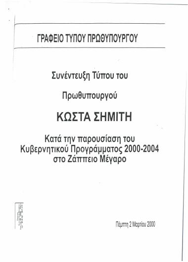 Συνέντευξη τύπου του Πρωθυπουργού Κώστα Σημίτη κατά την παρουσίαση του κυβερνητικού προγράμματος 2000-2004 στο Ζάππειο Μέγαρο