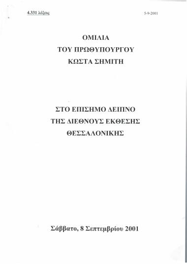Ομιλία του Κώστα Σημίτη στο επίσημο δείπνο της Διεθνούς Έκθεσης Θεσσαλονίκης