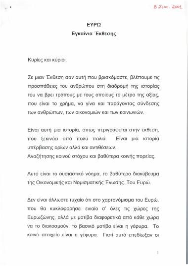 Ευρώ : Εγκαίνια έκθεσης