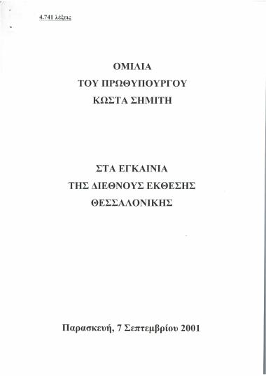 Ομιλία του Πρωθυπουργού Κώστα Σημίτη στα εγκαίνια της Διεθνούς Έκθεσης Θεσσαλονίκης