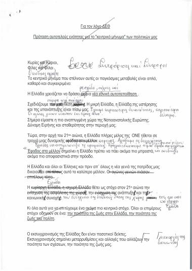 Για τον λόγο ΔΕΘ : Πρόταση αυτοτελούς ενότητας για το ''κεντρικό μήνυμα'' των πολιτικών μας