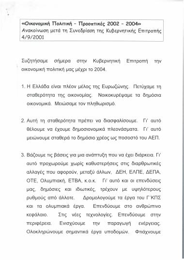 Οικονομική Πολιτική - Προοπτικές 2002-2004 : Ανακοίνωση μετά τη συνεδρίαση της Κυβερνητικής Επιτροπής 4/9/2001