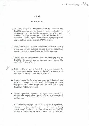 Δ.Ε.Θ. : 49 Ερωτήσεις