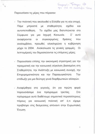 Εισαγωγή - Πρόλογος Π/θ πριν από τη συνέντευξη τύπου
