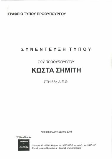 Συνέντευξη Τύπου του Πρωθυπουργού Κώστα Σημίτη στη 66η Δ.Ε.Θ.
