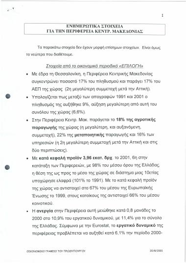 Ενημερωτικά στοιχεία για την Περιφέρεια Κεντρ. Μακεδονίας
