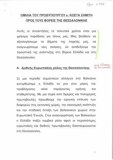 Ομιλία του Πρωθυπουργού κ. Κώστα Σημίτη προς τους φορείς της Θεσσαλονίκης