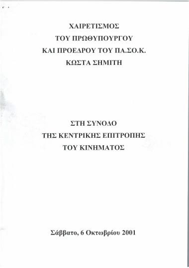 Χαιρετισμός του Πρωθυπουργού και Προέδρου του ΠΑ.ΣΟ.Κ. Κώστα Σημίτη στη Σύνοδο της Κεντρικής Επιτροπής του Κινήματος