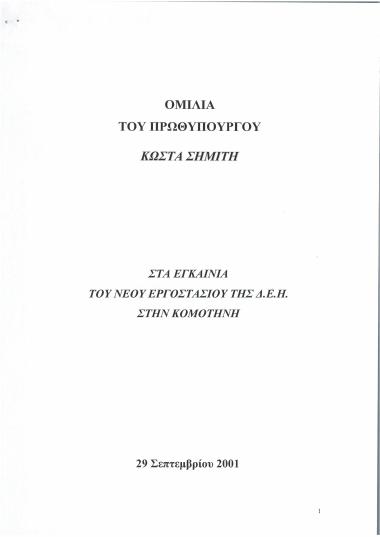 Ομιλία του Πρωθυπουργού Κώστα Σημίτη στα εγκαίνια του νέου εργοστασίου της Δ.Ε.Η. στην Κομοτηνή