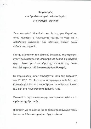 Χαιρετισμός του Πρωθυπουργού Κώστα Σημίτη στο Φράγμα Γρανίτης