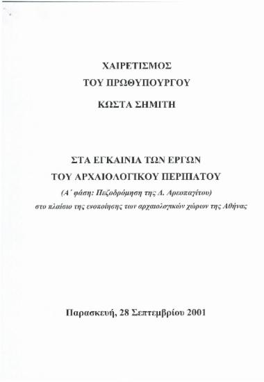 Χαιρετισμός του Πρωθυπουργού Κώστα Σημίτη στα εγκαίνια των έργων του αρχαιολογικού περιπάτου (Α' φάση: Πεζοδρόμηση της Δ. Αεροπαγίτου στο πλαίσιο της ενοποίησης των αρχαιολογικών χώρων της Αθήνας)