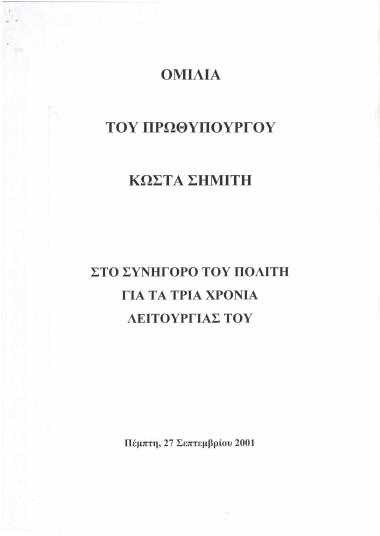 Ομιλία του Πρωθυπουργού Κώστα Σημίτη στο Συνήγορο του Πολίτη για τα τρία Χρόνια λειτουργίας του