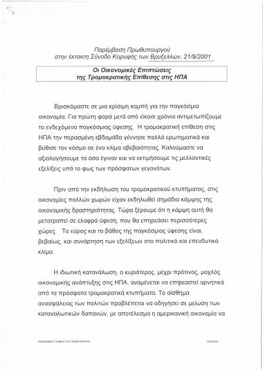 Παρέμβαση Πρωθυπουργού στην έκτακτη Σύνοδο Κορυφής των Βρυξελλών, 21/9/2001 : Οι Οικονομικές Επιπτώσεις της Τρομοκρατικής Επίθεσης στις ΗΠΑ - The Economic Effects of the Terrorist Attack