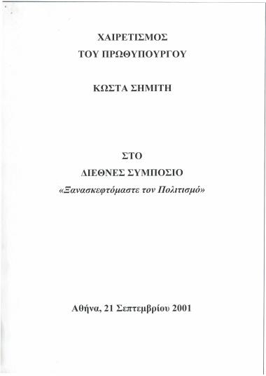 Χαιρετισμός του Πρωθυπουργού Κώστα Σημίτη στο Διεθνές Συμπόσιο ''Ξανασκεφτόμαστε τον Πολιτισμό''