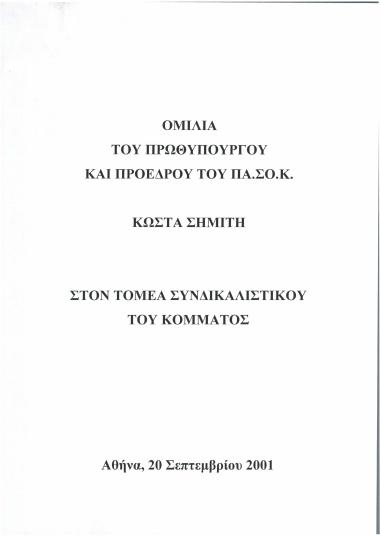 Ομιλία του Πρωθυπουργού και Προέδρου του ΠΑ.ΣΟ.Κ. Κώστα Σημίτη στον Τομέα Συνδικαλιστικού του Κόμματος