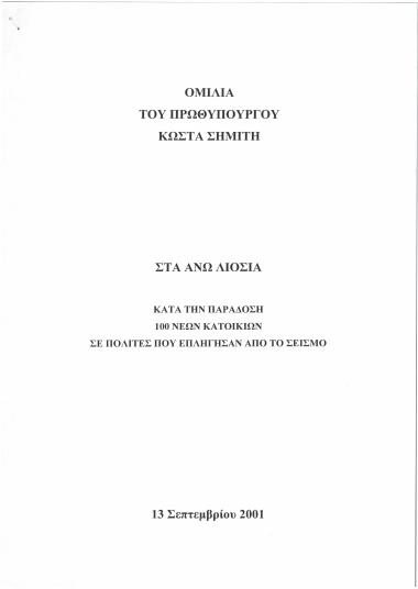 Ομιλία του Πρωθυπουργού Κώστα Σημίτη στα Άνω Λιόσια κατά την παράδοση 100 νέων κατοικιών σε πολίτες που επλήγησαν από το σεισμό