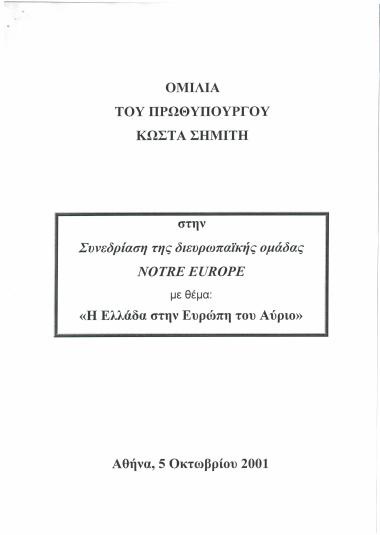 Ομιλία του Πρωθυπουργού Κώστα Σημίτη στην συνεδρίαση της διευρωπαϊκής ομάδας Notre Europe με θέμα: Η Ελλάδα στην Ευρώπη του αύριo