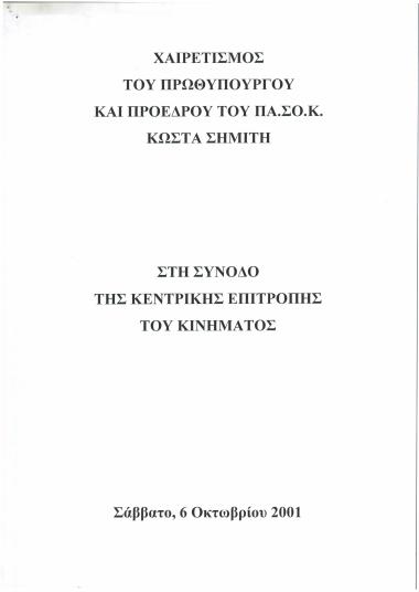 Χαιρετισμός του Πρωθυπουργού και Προέδρου του ΠΑ.ΣΟ.Κ. Κώστα Σημίτη στη Σύνοδο της Κεντρικής Επιτροπής του κινήματος