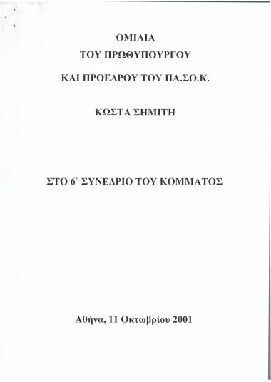 Ομιλία του Πρωθυπουργού και Προέδρου του ΠΑ.ΣΟ.Κ. Κώστα Σημίτη στο 6ο συνέδριο του κόμματος