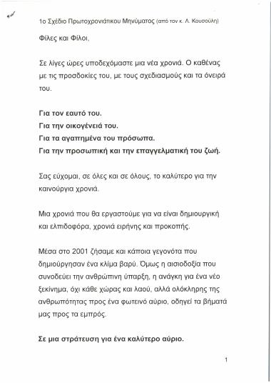 1ο Σχέδιο Πρωτοχρονιάτικου Μηνύματος