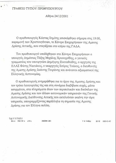 Επίσκεψη στο Κέντρο Επιχειρήσεων της Άμεσης Δράσης Αττικής, που στεγάζεται στο κτίριο της ΓΑΔΑ
