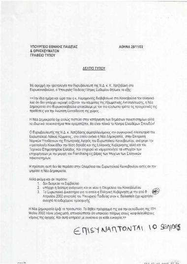 Δήλωση του Πέτρου Ευθυμίου με αφορμή την τροπολογία του Ευρωβουλευτή της Ν.Δ. Χατζηδάκη για την εκπαίδευση