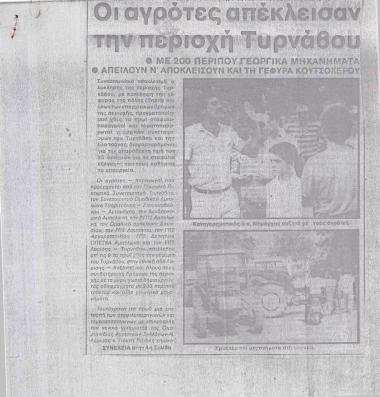 Οι αγρότες απέκλεισαν την περιοχή Τυρνάβου