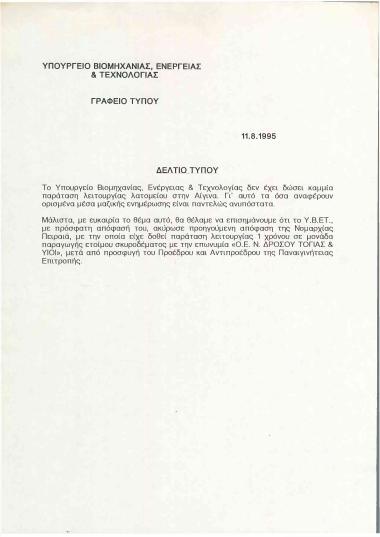 Το Υπουργείο Βιομηχανίας, Ενέργειας και Τεχνολογίας δεν έχει δώσει παράταση λειτουργίας λατομείου στην Αίγινα