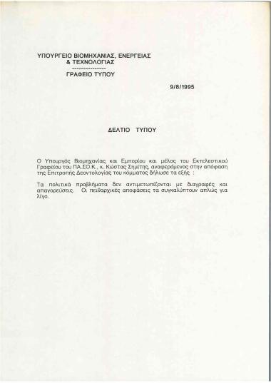 Δήλωση του Υπουργού Βιομηχανία και Εμπορίου, κ. Κώστα Σημίτη, αναφερόμενος στην απόφαση της Επιτροπής Δεοντολογίας του κόμματος