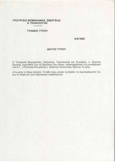 Δήλωση του Υπουργού Βιομηχανίας, Ενέργειας, Τεχνολογίας και Εμπορίου, κ. Κώστα Σημίτη, αναφορικά με τις δηλώσεις του Έλληνα Επίτροπου κ. Χρήστου Παπουτσή