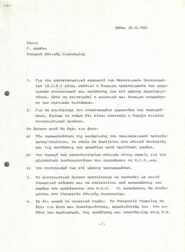 Εφαρμογή Μεσογειακών Ολοκληρωμένων Προγραμμάτων