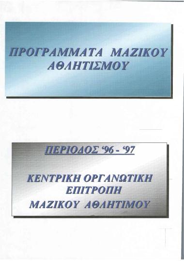 Πρόγραμμα Μαζικού Αθλητισμού