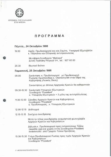 Πρόγραμμα ταξιδιού του Πρωθυπουργού κ. Κώστα Σημίτη στη Μόσχα