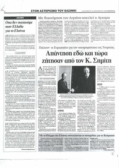 Όσα δεν συζητούμε στην Ελλάδα για το Ελσίνκι- Με διχοτόμηση του Αιγαίου απειλεί η Άγκυρα- Απάντηση εδώ και τώρα ζήτησαν από τον Κ. Σημίτη- Με το βλέμμα στο Ελσίνκι συνεχίζονται οι συνομιλίες για το Κυπριακό- Η Τουρκία δεν είναι έτοιμη για ενταξιακές διαπραγματεύσεις